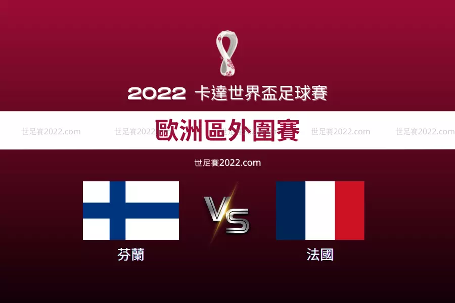 2022世界盃 隊伍分析 歐洲區外圍賽 力拼晉級 芬蘭對抗法國死守分區第二 - 世足賽2022.com