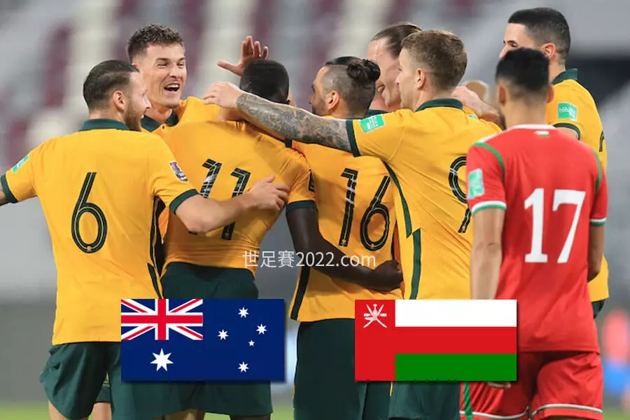 澳洲期望踩著阿曼前進-2022世足-亞洲區資格賽戰況分析-世足賽2022.com