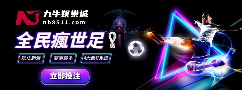 世足賽2022.com - 九牛娛樂城 運彩投注